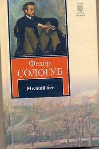 Книга Мелкий бес (Федор Сологуб) — 1