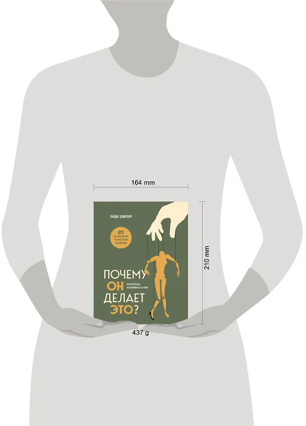 Книга Почему он делает это? Как распознать и блокировать его атаки (Ланди Бэнкфорт) — 8