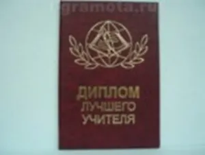 Диплом лучшего учителя (AE0000325) (Мастер)
