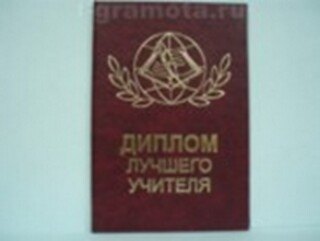 Диплом лучшего учителя (AE0000325) (Мастер) 2304855 — 1