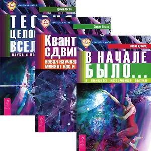 В начале было + Квантовый сдвиг + Теория целостности (комплект из 3 книг)