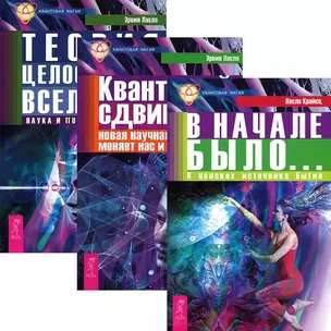 В начале было + Квантовый сдвиг + Теория целостности (комплект из 3 книг) — 2437337 — 1