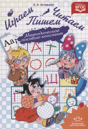 Играем читаем пишем Метод. пос.-консп. (м) Астафьева (ФГОС) — 2643619 — 1