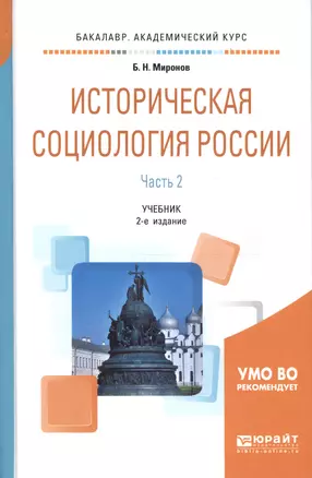 Историческая социология России. Часть 2. Учебник для академического бакалавриата — 2668635 — 1