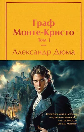 Книга Комплект Граф Монте-Кристо (в 2-х томах с полусупером) (Александр Дюма (отец))