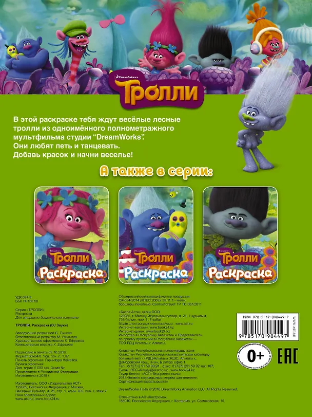 Книга ТРОЛЛИ. Раскраска (DJ Звуки) () — 2