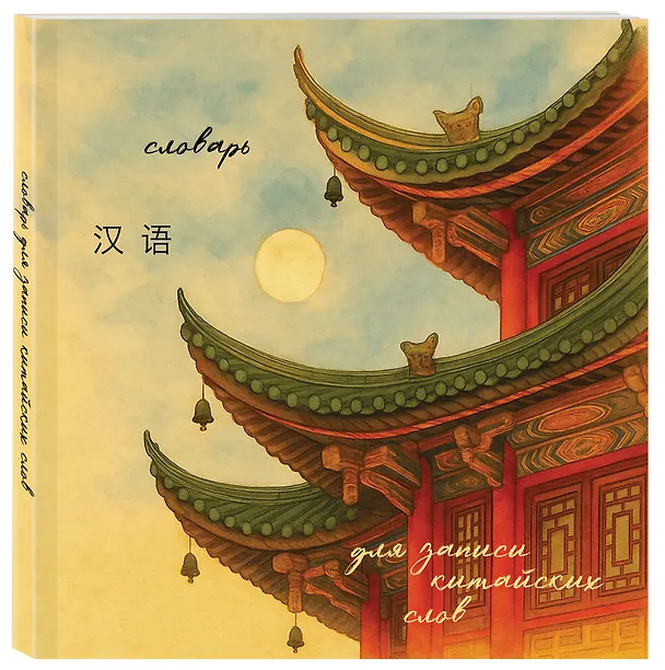 Книга Словарь для записи китайских слов (15х15 см) (Китайская пагода) () — 4
