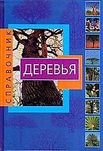 Книга Справочник.Деревья () — 1