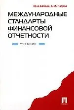 Книга Международные стандарты финансовой отчетности.Учебник (Юрий Бабаев)