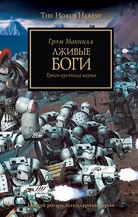 Книга Лживые боги (Грэм Макнилл) — 1