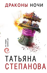 Драконы ночи