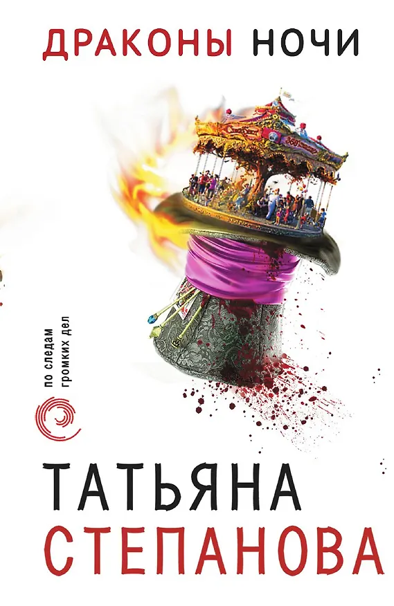 Книга Драконы ночи (Татьяна Степанова) — 1