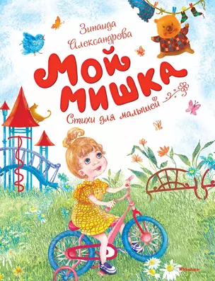 Мой мишка — 2655710 — 1