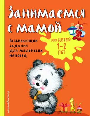 Занимаемся с мамой: для детей 1-2 лет — 2733781 — 1