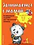 Занимаемся с мамой: для детей 1-2 лет — 2733781 — 1