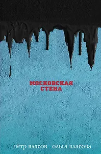 Московская стена