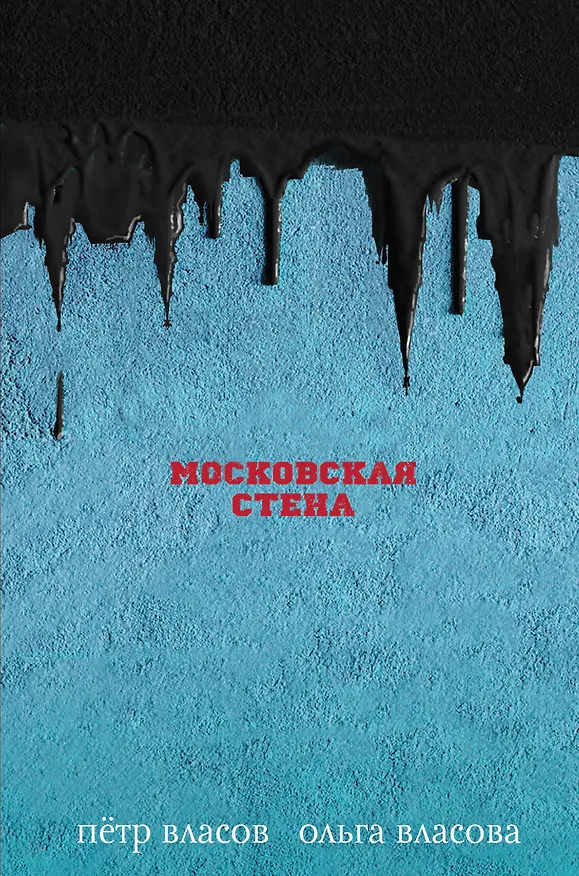Книга Московская стена (Петр Власов) — 1