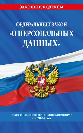 ФЗ "О персональных данных" по сост. на 2024 / ФЗ №152-ФЗ — 3027493 — 1