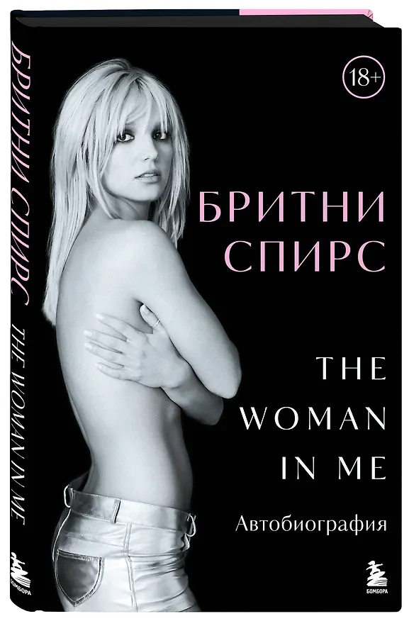 Книга Бритни Спирс: The Woman in Me. Автобиография (подарочное оформление) (Бритни Спирс) — 6