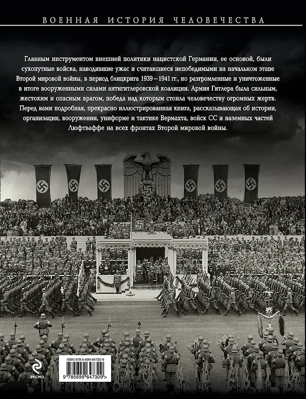 Книга Армия Гитлера. История германской военной машины 1939-1945 гг. (Крис МакНаб) — 2