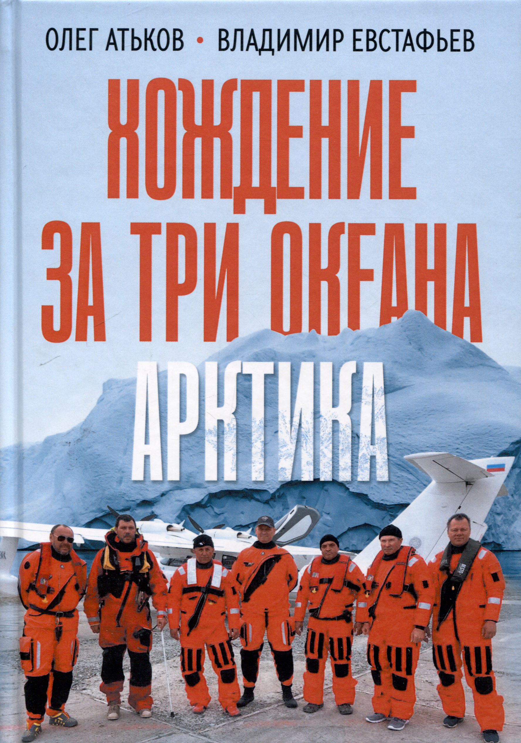 

Хождение за три океана. Арктика