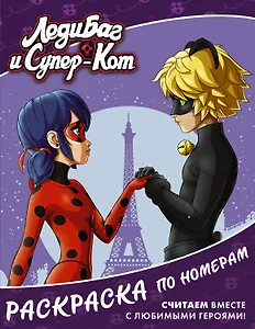 Леди Баг и Супер-Кот. Раскраска по номерам (фиолетовая)