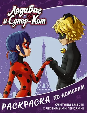 Книга Леди Баг и Супер-Кот. Раскраска по номерам (фиолетовая) ()