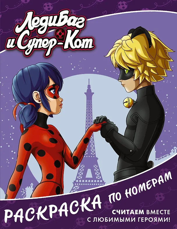 Книга Леди Баг и Супер-Кот. Раскраска по номерам (фиолетовая) () — 1