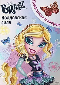 BRATZ.Колдовская сила. Потрясные истории