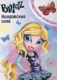 BRATZ.Колдовская сила. Потрясные истории — 2205934 — 1