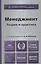 Менеджмент. Теория и практика: учебник для вузов / 4-е изд., перераб. и доп. — 2252685 — 2