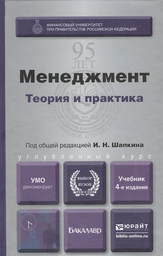 Книга Менеджмент. Теория и практика: учебник для вузов / 4-е изд., перераб. и доп. () — 2