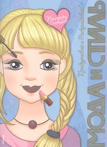 Прически и макияж