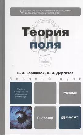 Теория поля : учебник для бакалавров — 2400066 — 1