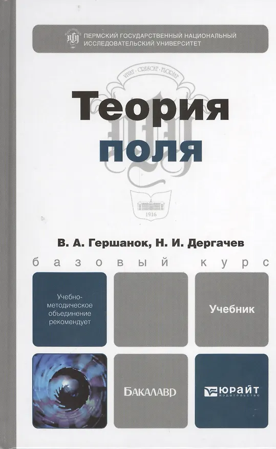 Книга Теория поля : учебник для бакалавров () — 1