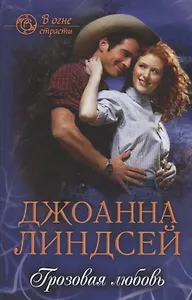 Грозовая любовь