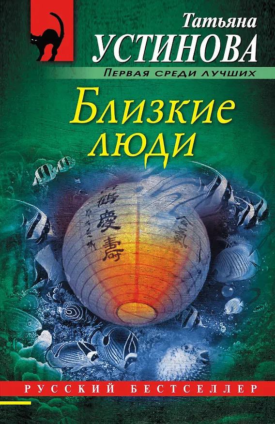 Книга Близкие люди (Татьяна Устинова) — 1