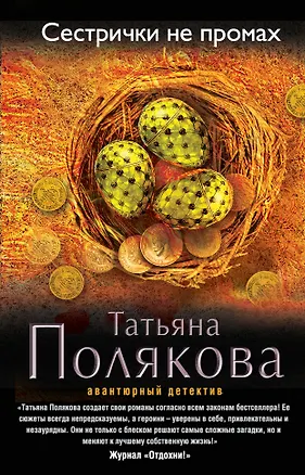 Книга Сестрички не промах (Татьяна Полякова)