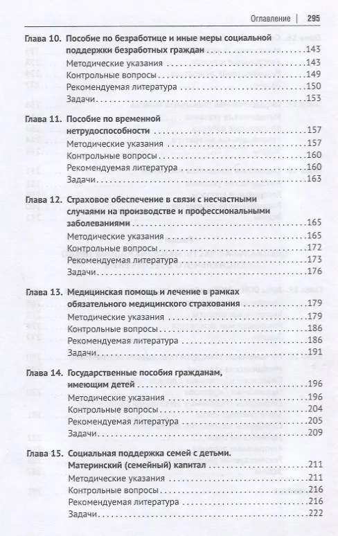 Книга Право социального обеспечения. Практикум (Александр Линец, Андрей Бережнов, Елена Мачульская) — 5