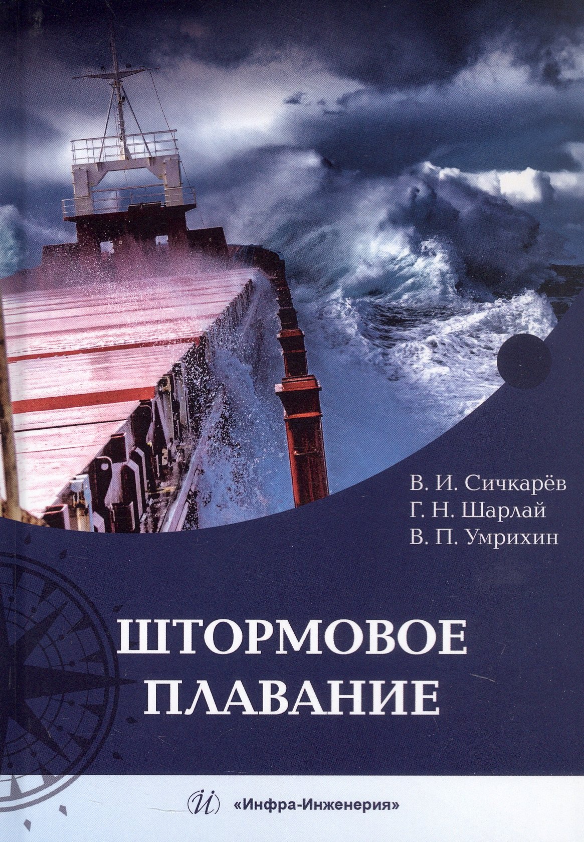 

Штормовое плавание. Учебник