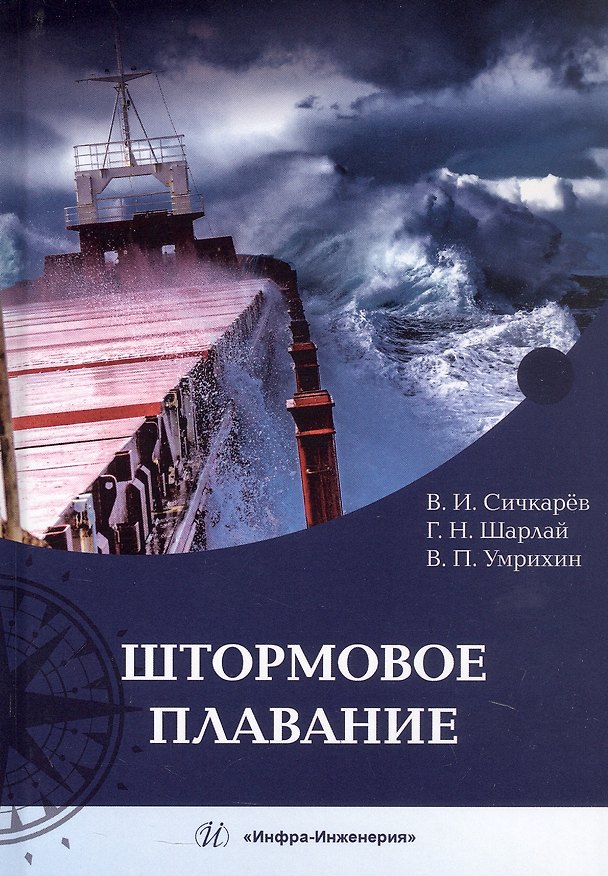 Книга Штормовое плавание. Учебник (Виктор Умрихин, Георгий Шарлай, Виктор Сичкарёв) — 1