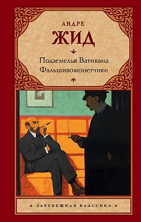 Книга Подземелья Ватикана. Фальшивомонетчики : романы (Андре Жид)