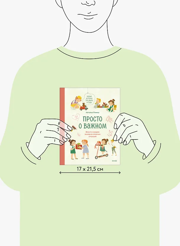 Книга Просто о важном. Новые истории про Миру и Гошу. Вместе находим выход из сложных ситуаций (Наталья Ремиш) — 16