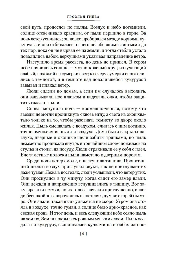 Книга Гроздья гнева (Джон Стейнбек) — 14