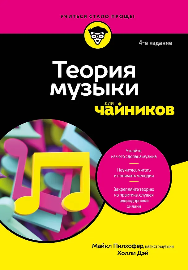 Книга Теория музыки для чайников. 4-е издание (Майкл Пилхофер, Холли Дэй) — 9