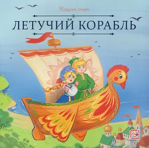 Книга Летучий корабль ()