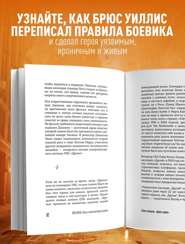 Книга Брюс Уиллис. Жизнь и творчество Крепкого орешка (Шон О’Коннелл) — 8