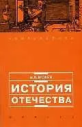 Книга История Отечества: Учеб.пособие для старшеклассников и абитуриентов (Игорь Исаев)