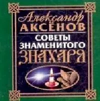 Книга Советы знаменитого знахаря (Александр Аксенов)