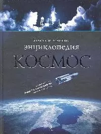 Космос. Иллюстрированная энциклопедия — 2193694 — 1